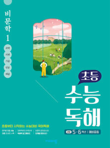 초등 수능독해 비문학 1 답지 다운로드