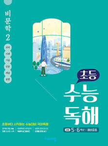 초등 수능독해 비문학 2 답지 다운로드