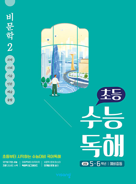 초등 수능독해 비문학 2 답지 다운로드