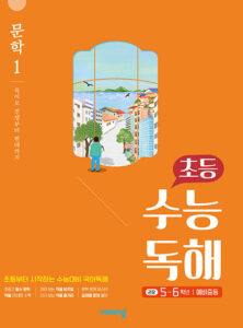 초등 수능독해 문학 1