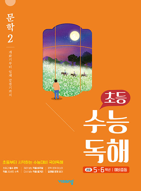 초등 수능독해 문학 2 답지 다운로드