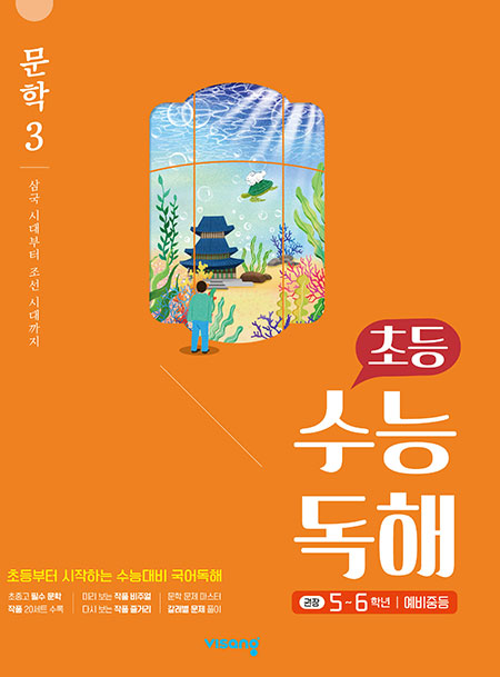 초등 수능독해 문학 3 답지 다운로드