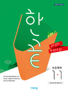 한끝 초등국어 1-1