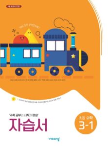 비상 초등수학 자습서 3-1 답지 다운로드