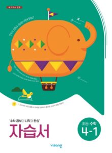 비상 초등수학 자습서 4-1 답지 다운로드