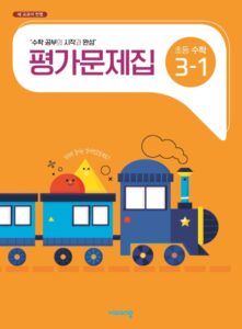 비상 초등 수학 평가문제집 3-1 답지 다운로드