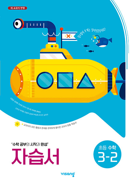 비상 초등수학 자습서 3-2 답지 다운로드