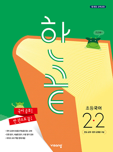 한끝 초등국어 2-2