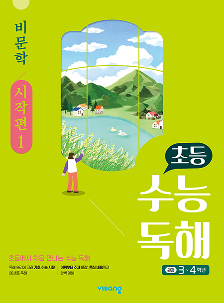 초등 수능독해 비문학 시작편 1 답지 다운로드