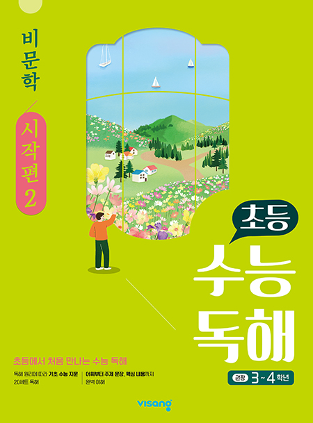 초등 수능독해 비문학 시작편 2 답지 다운로드