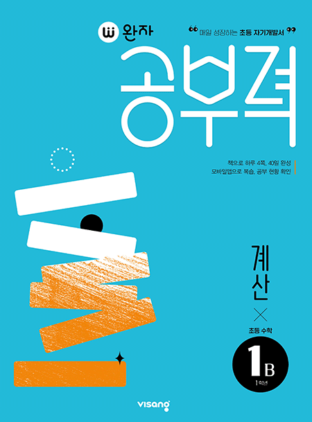 완자 공부력 초등수학 계산 1B 답지 다운로드