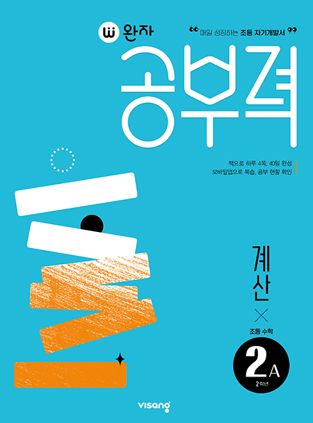 완자 공부력 초등수학 계산 2A 답지 다운로드