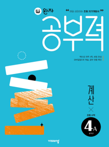 완자 공부력 초등수학 계산 4A 답지 다운로드