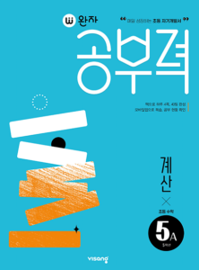 완자 공부력 초등수학 계산 5A 답지 다운로드