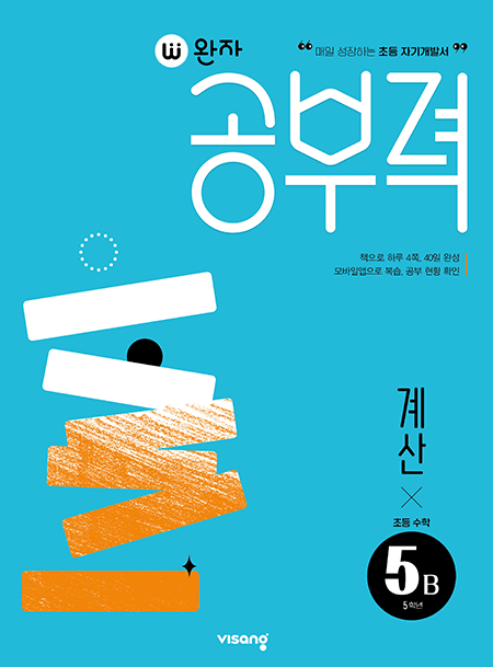 완자 공부력 초등수학 계산 5B 답지 다운로드