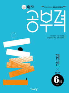 완자 공부력 초등수학 계산 6B 답지 다운로드