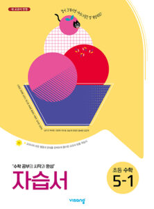 자습서 초등수학 5-1