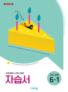 비상 초등수학 자습서 6-1 답지 다운로드