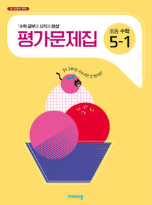 비상 초등 수학 평가문제집 5-1 답지 다운로드