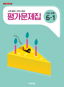 비상 초등수학 평가문제집 6-1 답지 다운로드