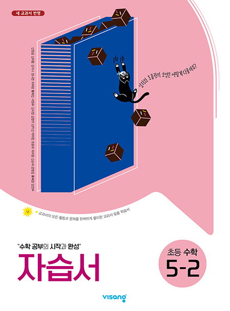 자습서 초등수학 5-2