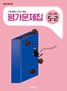 비상 초등수학 평가문제집 5-2 답지 다운로드
