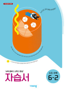 비상 초등수학 자습서 6-2 답지 다운로드