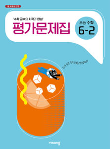 비상 초등수학 평가문제집 6-2 답지 다운로드