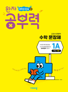 완자 공부력 초등수학 문장제 기본 1A 답지 다운로드
