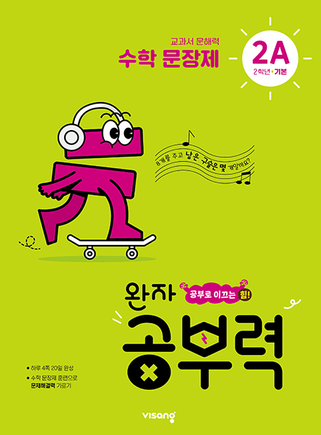 완자 공부력 초등수학 문장제 기본 2A 답지 다운로드