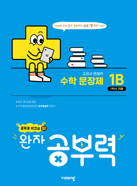 완자 공부력 초등수학 문장제 기본 1B 답지 다운로드
