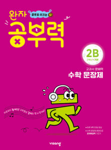 완자 공부력 초등수학 문장제 기본 2B 답지 다운로드