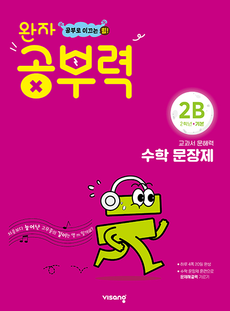 완자 공부력 초등수학 문장제 기본 2B 답지 다운로드