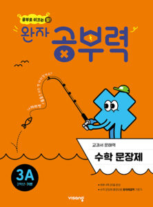 완자 공부력 초등수학 문장제 기본 3A 답지 다운로드