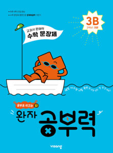 완자 공부력 초등수학 문장제 기본 3B 답지 다운로드