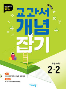 교과서 개념잡기 초등수학 2-2 (22개정) 답지 다운로드