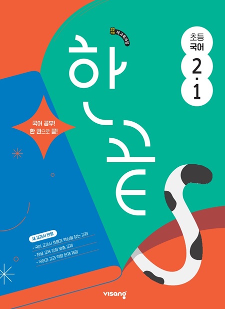 한끝 초등국어 2-1