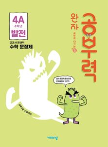 완자 공부력 초등수학 문장제 발전 4A 답지 다운로드