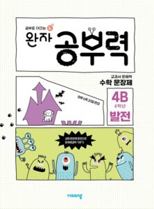 완자 공부력 초등수학 문장제 발전 4B 답지 다운로드