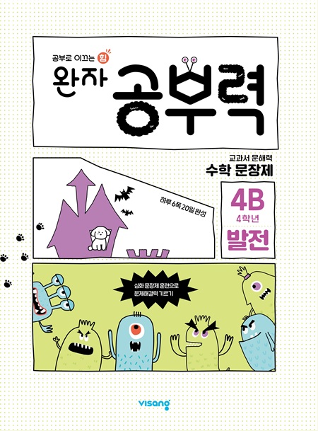 완자 공부력 초등수학 문장제 발전 4B 답지 다운로드