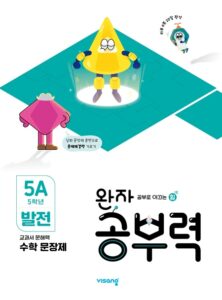 완자 공부력 초등수학 문장제 발전 5A 답지 다운로드