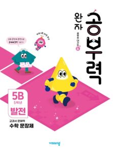 완자 공부력 초등수학 문장제 발전 5B 답지 다운로드