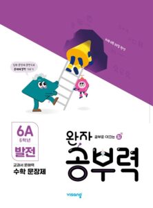 완자 공부력 초등수학 문장제 발전 6A 답지 다운로드