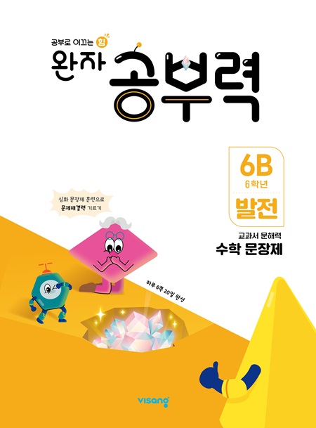 완자 공부력 초등수학 문장제 발전 6B 답지 다운로드