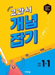 교과서 개념잡기 초등수학 1-1 (22개정) 답지 다운로드