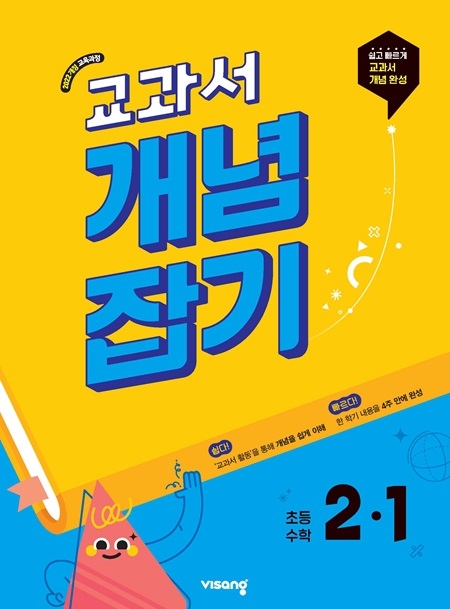 교과서 개념잡기 초등수학 2-1 (22개정) 답지 다운로드