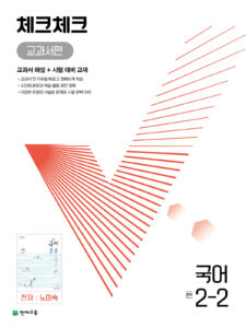 체크체크 국어 중 2-2(노미숙) (2024) 답지 다운로드