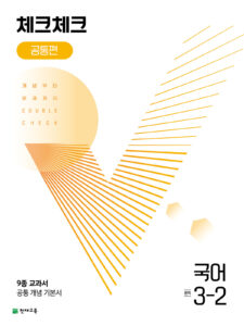 체크체크 국어 중 3-2 공통편 (2024) 답지 다운로드
