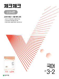 체크체크 국어 중 3-2(노미숙) (2024)