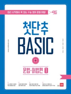 첫단추 BASIC 문법 어법편 1권 답지
